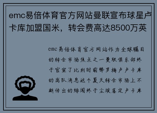 emc易倍体育官方网站曼联宣布球星卢卡库加盟国米，转会费高达8500万英镑