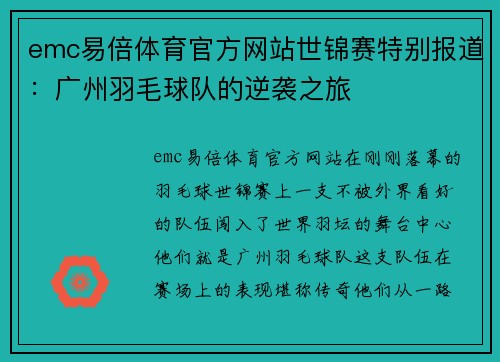 emc易倍体育官方网站世锦赛特别报道：广州羽毛球队的逆袭之旅