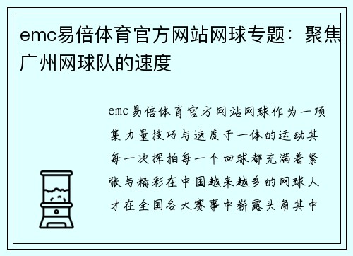 emc易倍体育官方网站网球专题：聚焦广州网球队的速度