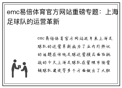 emc易倍体育官方网站重磅专题：上海足球队的运营革新