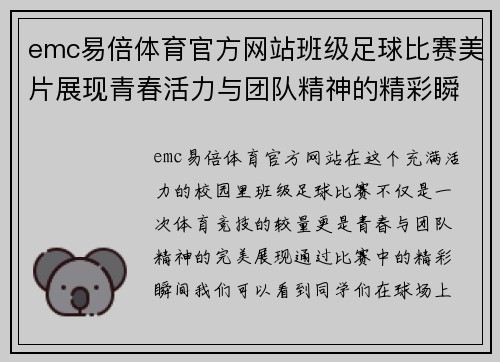 emc易倍体育官方网站班级足球比赛美片展现青春活力与团队精神的精彩瞬间