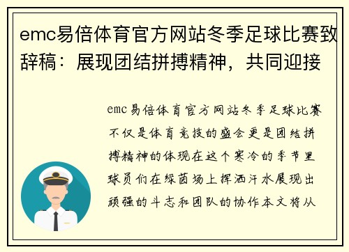 emc易倍体育官方网站冬季足球比赛致辞稿：展现团结拼搏精神，共同迎接精彩赛事的到来