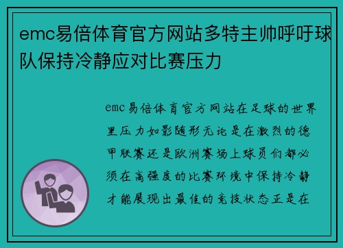 emc易倍体育官方网站多特主帅呼吁球队保持冷静应对比赛压力