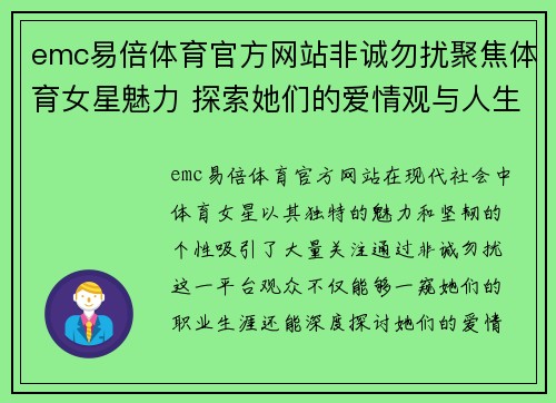 emc易倍体育官方网站非诚勿扰聚焦体育女星魅力 探索她们的爱情观与人生选择
