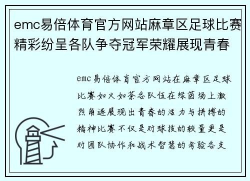 emc易倍体育官方网站麻章区足球比赛精彩纷呈各队争夺冠军荣耀展现青春风采