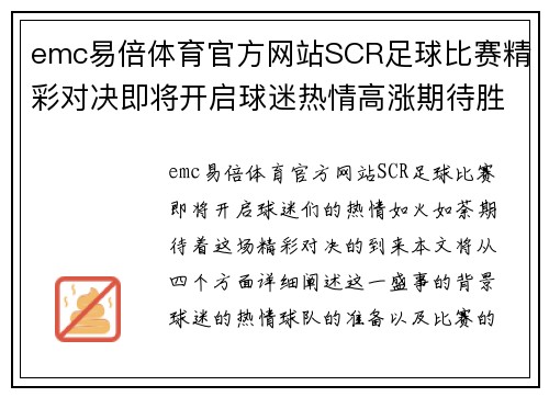 emc易倍体育官方网站SCR足球比赛精彩对决即将开启球迷热情高涨期待胜利时刻
