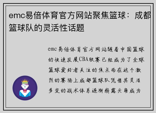 emc易倍体育官方网站聚焦篮球：成都篮球队的灵活性话题