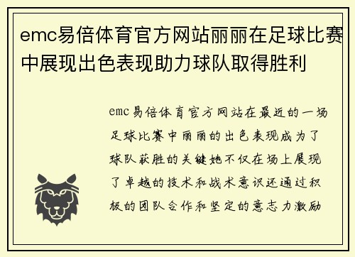 emc易倍体育官方网站丽丽在足球比赛中展现出色表现助力球队取得胜利