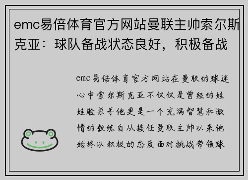 emc易倍体育官方网站曼联主帅索尔斯克亚：球队备战状态良好，积极备战下一场比赛
