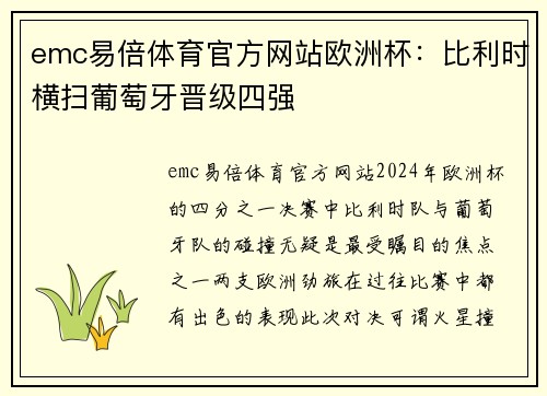 emc易倍体育官方网站欧洲杯：比利时横扫葡萄牙晋级四强