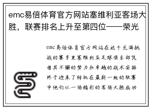emc易倍体育官方网站塞维利亚客场大胜，联赛排名上升至第四位——荣光再现，王者归来！
