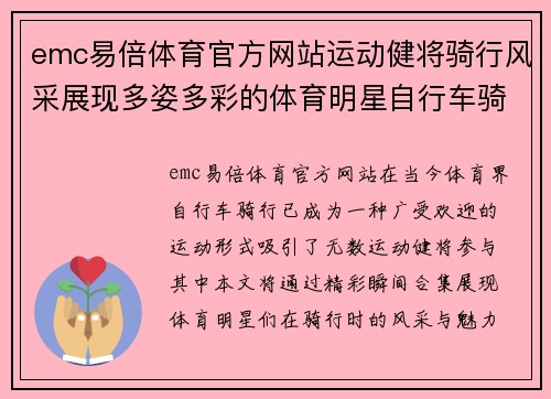 emc易倍体育官方网站运动健将骑行风采展现多姿多彩的体育明星自行车骑行精彩瞬间合集