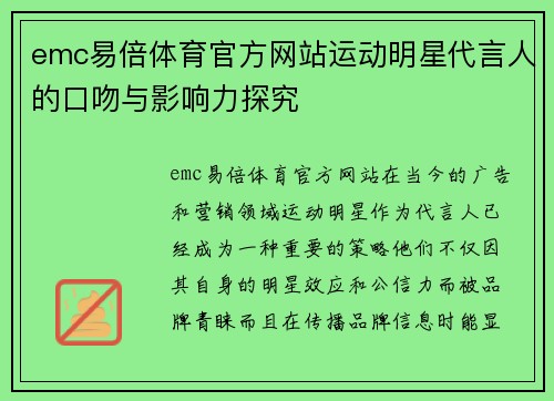 emc易倍体育官方网站运动明星代言人的口吻与影响力探究