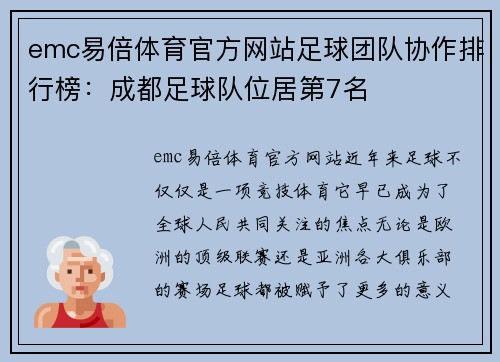 emc易倍体育官方网站足球团队协作排行榜：成都足球队位居第7名