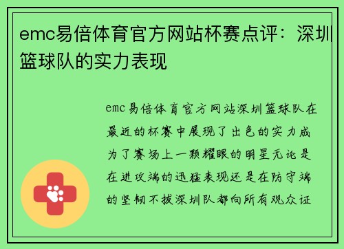emc易倍体育官方网站杯赛点评：深圳篮球队的实力表现