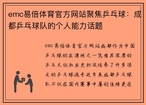 emc易倍体育官方网站聚焦乒乓球：成都乒乓球队的个人能力话题