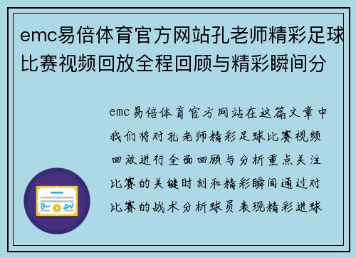 emc易倍体育官方网站孔老师精彩足球比赛视频回放全程回顾与精彩瞬间分析