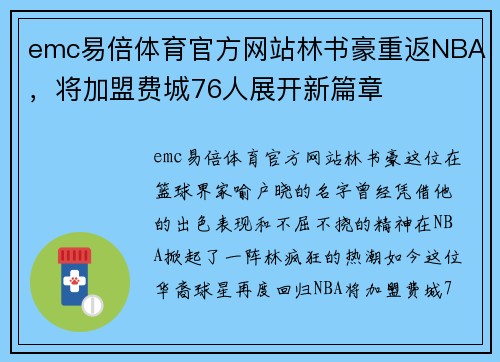 emc易倍体育官方网站林书豪重返NBA，将加盟费城76人展开新篇章