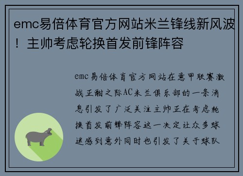 emc易倍体育官方网站米兰锋线新风波！主帅考虑轮换首发前锋阵容