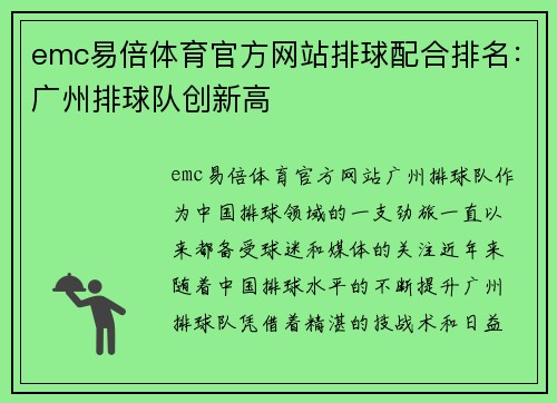 emc易倍体育官方网站排球配合排名：广州排球队创新高