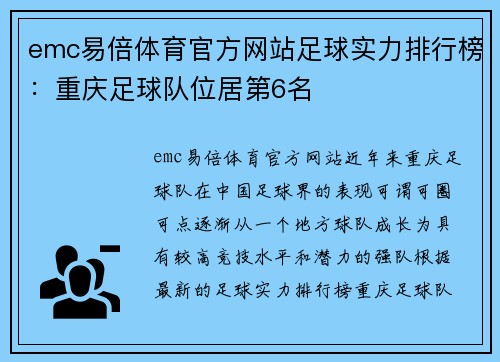 emc易倍体育官方网站足球实力排行榜：重庆足球队位居第6名