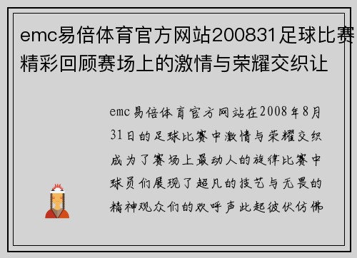 emc易倍体育官方网站200831足球比赛精彩回顾赛场上的激情与荣耀交织让我们一起重温难忘瞬间