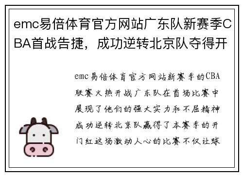 emc易倍体育官方网站广东队新赛季CBA首战告捷，成功逆转北京队夺得开门红