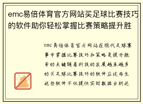 emc易倍体育官方网站买足球比赛技巧的软件助你轻松掌握比赛策略提升胜率
