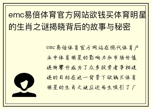 emc易倍体育官方网站欲钱买体育明星的生肖之谜揭晓背后的故事与秘密