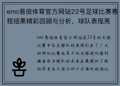 emc易倍体育官方网站22号足球比赛赛程结果精彩回顾与分析，球队表现亮眼引发热议