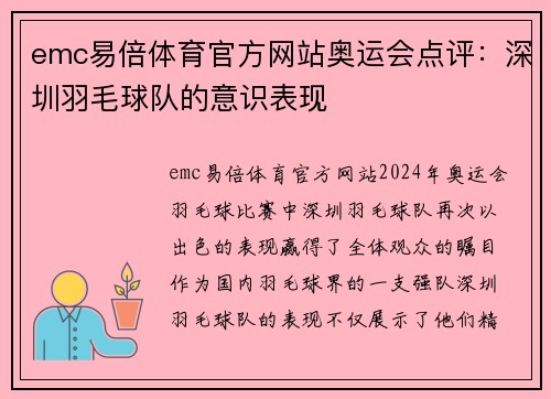 emc易倍体育官方网站奥运会点评：深圳羽毛球队的意识表现