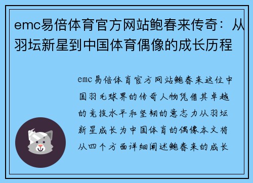 emc易倍体育官方网站鲍春来传奇：从羽坛新星到中国体育偶像的成长历程