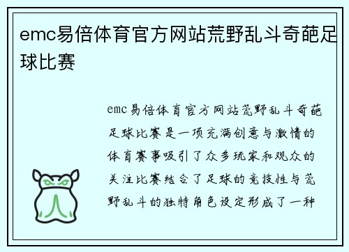 emc易倍体育官方网站荒野乱斗奇葩足球比赛