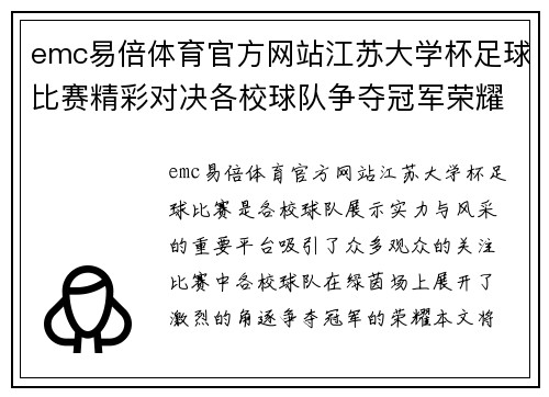 emc易倍体育官方网站江苏大学杯足球比赛精彩对决各校球队争夺冠军荣耀