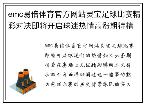 emc易倍体育官方网站灵宝足球比赛精彩对决即将开启球迷热情高涨期待精彩瞬间