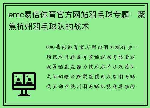 emc易倍体育官方网站羽毛球专题：聚焦杭州羽毛球队的战术