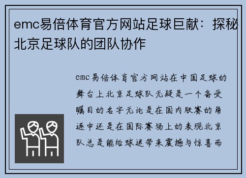 emc易倍体育官方网站足球巨献：探秘北京足球队的团队协作