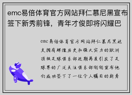 emc易倍体育官方网站拜仁慕尼黑宣布签下新秀前锋，青年才俊即将闪耀巴甲舞台！