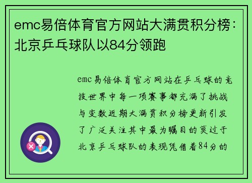 emc易倍体育官方网站大满贯积分榜：北京乒乓球队以84分领跑