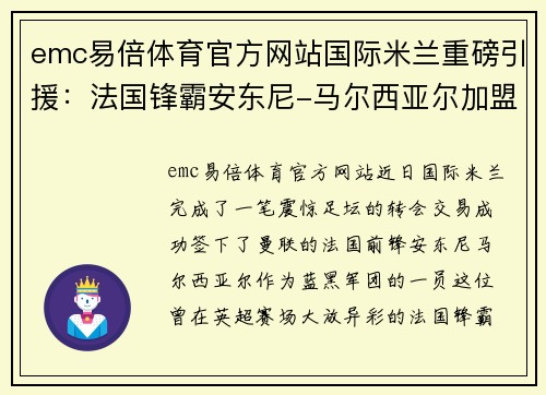 emc易倍体育官方网站国际米兰重磅引援：法国锋霸安东尼-马尔西亚尔加盟，助力蓝黑军团再创辉煌