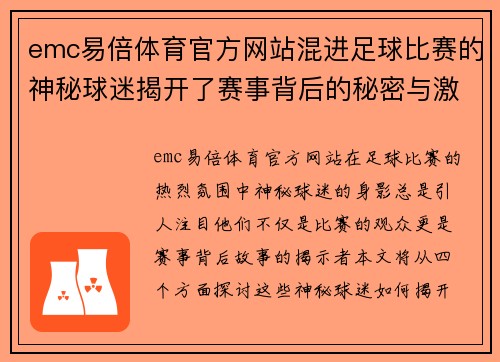 emc易倍体育官方网站混进足球比赛的神秘球迷揭开了赛事背后的秘密与激情
