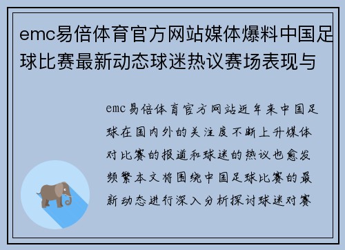 emc易倍体育官方网站媒体爆料中国足球比赛最新动态球迷热议赛场表现与战术分析