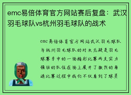 emc易倍体育官方网站赛后复盘：武汉羽毛球队vs杭州羽毛球队的战术