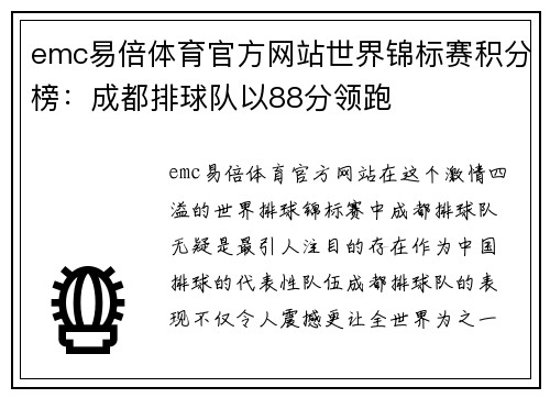 emc易倍体育官方网站世界锦标赛积分榜：成都排球队以88分领跑