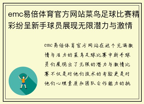 emc易倍体育官方网站菜鸟足球比赛精彩纷呈新手球员展现无限潜力与激情