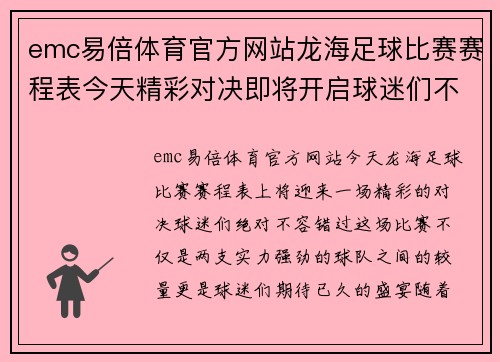 emc易倍体育官方网站龙海足球比赛赛程表今天精彩对决即将开启球迷们不容错过