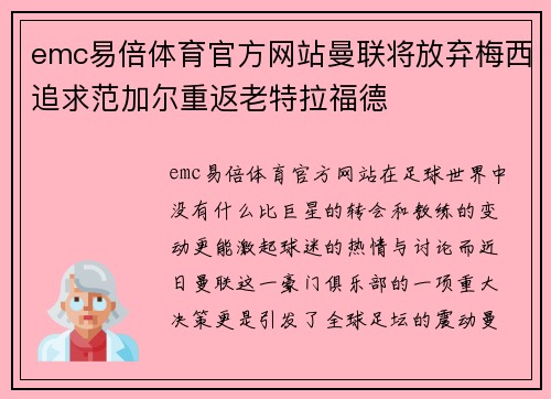 emc易倍体育官方网站曼联将放弃梅西追求范加尔重返老特拉福德
