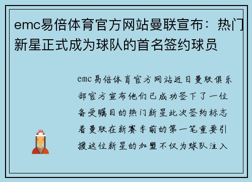emc易倍体育官方网站曼联宣布：热门新星正式成为球队的首名签约球员