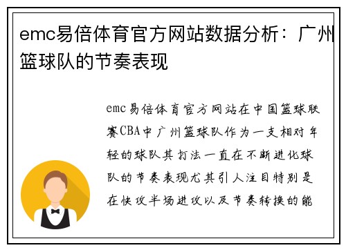 emc易倍体育官方网站数据分析：广州篮球队的节奏表现
