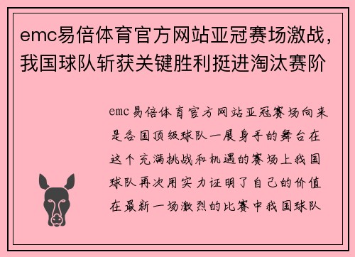emc易倍体育官方网站亚冠赛场激战，我国球队斩获关键胜利挺进淘汰赛阶段